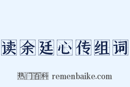 读余廷心传组词是什么意思的图片